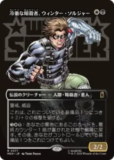 【Foil】(377)■ボーダーレス■《冷徹な暗殺者、ウィンター・ソルジャー/Winter Soldier, Icy Assassin》[MSH-BF] 金R