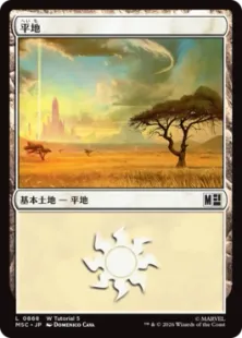 868)(W Tutorial 5)《平地/Plains》[MSC] 土地 | 日本最大級 MTG通販