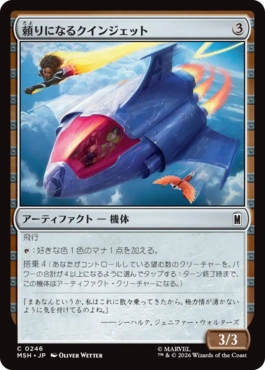 『予約シングル』(246)《頼りになるクインジェット/Dependable Quinjet》[MSH] 茶C