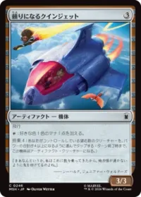頼りになるクインジェット