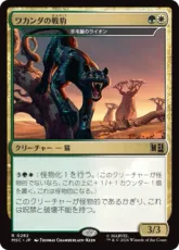 (282)《ワカンダの戦豹/Wakandan War Panther》//《羊毛鬣のライオン/Fleecemane Lion》[MSC] 金R
