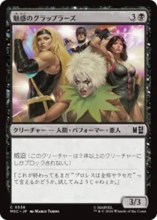 536)《魅惑のグラップラーズ/Glamorous Grapplers》[MSC] 黒C | 日本