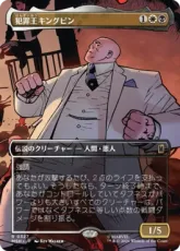 【Foil】(327)■ボーダーレス■《犯罪王キングピン/The Kingpin of Crime》[MSH-BF] 金R