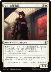 ラフトの警備員