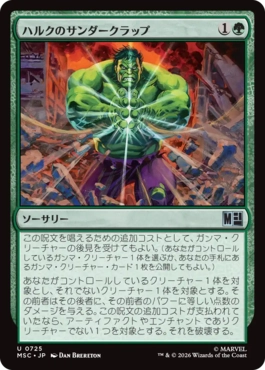 (725)《ハルクのサンダークラップ/Hulk's Thunderclap》[MSC] 緑U