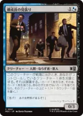 【Foil】(821)《構成員の見張り/Mob Lookout》[MSC] 金C