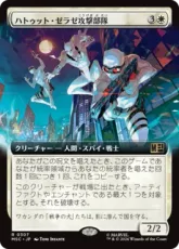 (307)■拡張アート■《ハトゥット・ゼラゼ攻撃部隊/Hatut Zeraze Strike Force》[MSC] 白R