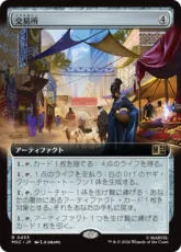 (455)■拡張アート■《交易所/Trading Post》[MSC] 茶R