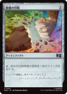 192)《秘儀の印鑑/Arcane Signet》[MSC] 茶U | 日本最大級 MTG通販