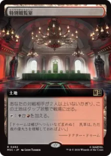 482)□拡張アート□《特別観覧室/Luxury Suite》[MSC] 土地R | 日本