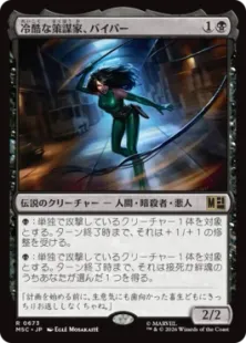 MTG　バント毒性　パイオニア　中級者～上級者向け　予備カード含み　断捨離 Foil】(673)《冷酷な策謀家、バイパー/Viper, Cruel Conspirator》[MSC