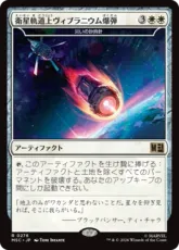 (276)《衛星軌道上ヴィブラニウム爆弾/Orbital Vibranium Bomb》//《災いの砂時計/Scourglass》[MSC] 白R