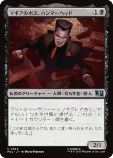 659)《マギアのボス、ハンマーヘッド/Hammerhead, Maggia Boss》[MSC