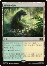 (259)《剃刀境の茂み/Razorverge Thicket》[MSC] 土地R