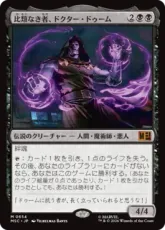 (654)《比類なき者、ドクター・ドゥーム/Doctor Doom, Unrivaled》[MSC] 黒R