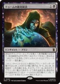 ドゥームの絶対統治