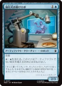 油圧式お助けロボ