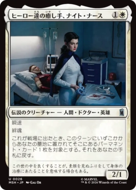 『予約シングル』(026)《ヒーロー達の癒し手、ナイト・ナース/Night Nurse, Healer of Heroes》[MSH] 白U