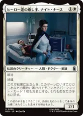 【Foil】(026)《ヒーロー達の癒し手、ナイト・ナース/Night Nurse, Healer of Heroes》[MSH] 白U