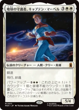 『予約シングル』(011)《地球の守護者、キャプテン・マーベル/Captain Marvel, Earth's Protector》[MSH] 白R