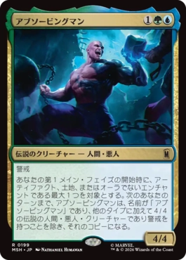 『予約シングル』(199)《アブソービングマン/Absorbing Man》[MSH] 金R