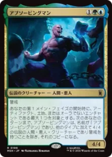 199)《アブソービングマン/Absorbing Man》[MSH] 金R | 日本最大級 MTG