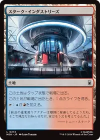 スターク・インダストリーズ