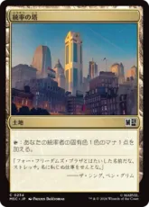 (234)《統率の塔/Command Tower》[MSC] 土地C