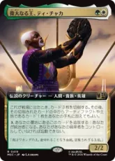 (419)■拡張アート■《偉大なる王、ティ・チャカ/T'Chaka, Venerable King》[MSC] 金R
