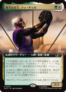 419)□拡張アート□《偉大なる王、ティ・チャカ/T'Chaka, Venerable