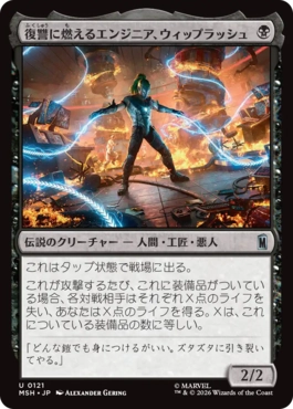 『予約シングル』(121)《復讐に燃えるエンジニア、ウィップラッシュ/Whiplash, Vengeful Engineer》[MSH] 黒U