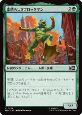 (559)《素晴らしきフロッグマン/The Fabulous Frog-Man》[MSC] 緑C