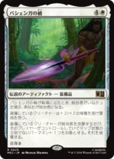 (025)《バシェンガの槍/The Spear of Bashenga》[MSC] 白R