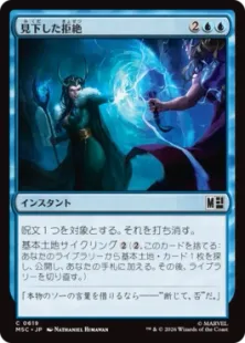 619)《見下した拒絶/Dismissive Denial》[MSC] 青C | 日本最大級 MTG