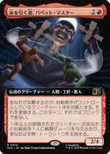 370)□拡張アート□《糸を引く者、パペット・マスター/Puppet Master