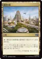(236)《統率の塔/Command Tower》[MSC] 土地C