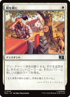 剣を鍬に