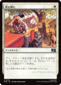 剣を鍬に