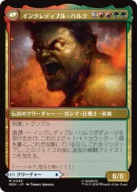インクレディブル・ハルク
