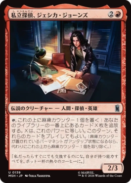 『予約シングル』(139)《私立探偵、ジェシカ・ジョーンズ/Jessica Jones, Private Eye》[MSH] 赤U