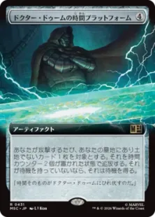431)□拡張アート□《ドクター・ドゥームの時間プラットフォーム