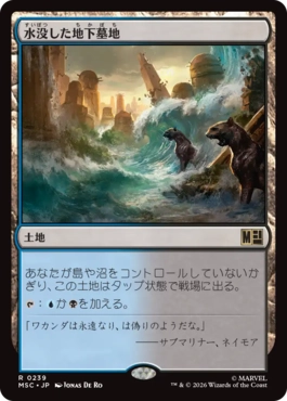 水没した地下墓地
