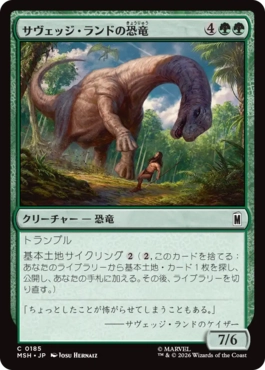 『予約シングル』(185)《サヴェッジ・ランドの恐竜/Savage Land Dinosaur》[MSH] 緑C