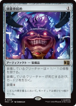 頭蓋骨絞め
