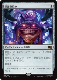 頭蓋骨絞め