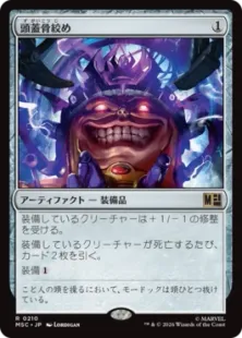 買取：(210)《頭蓋骨絞め/Skullclamp》[MSC] 茶R | 日本最大級 MTG通販