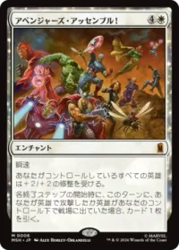 アベンジャーズ・アッセンブル!