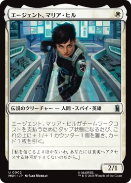 『予約シングル』(002)《エージェント、マリア・ヒル/Agent Maria Hill》[MSH] 白U