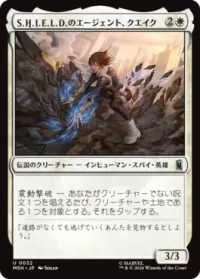 S.H.I.E.L.D.のエージェント、クエイク
