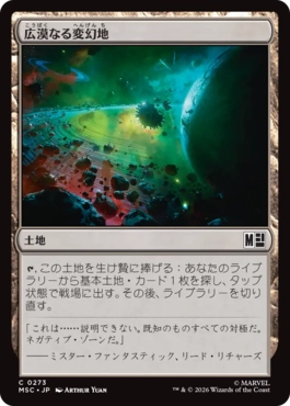 広漠なる変幻地